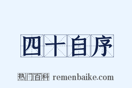 四十自序是什么意思的图片